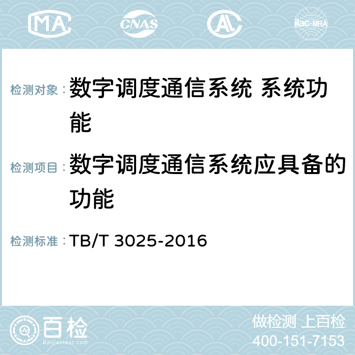 数字调度通信系统应具备的功能 TB/T 3025-2016 铁路数字式语音记录仪