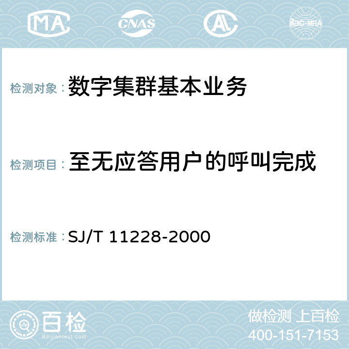 至无应答用户的呼叫完成 SJ/T 11228-2000 数字集群移动通信系统体制