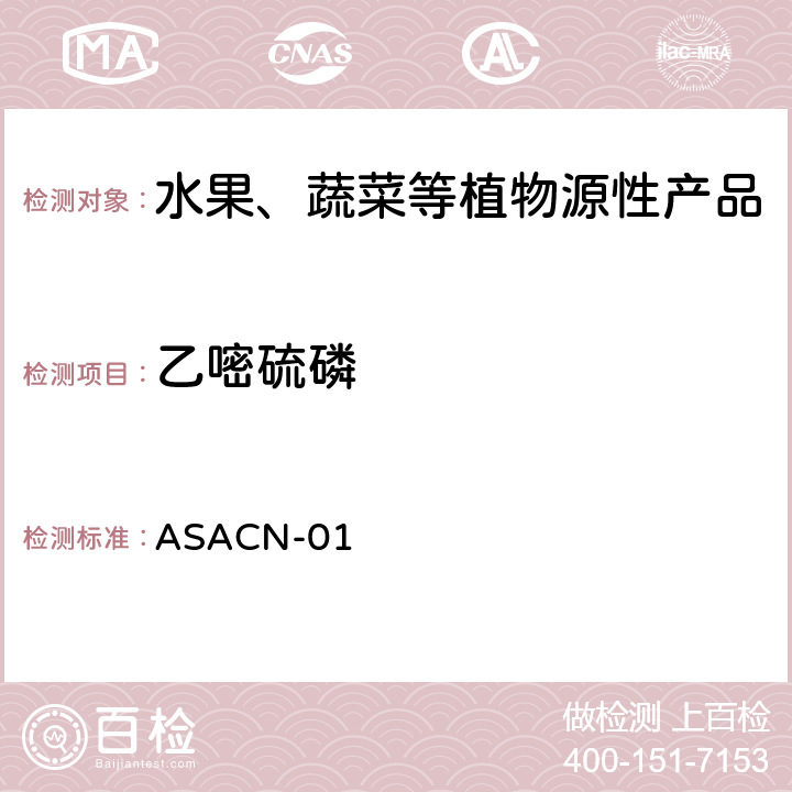 乙嘧硫磷 （非标方法）多农药残留的检测方法 气相色谱串联质谱和液相色谱串联质谱法 ASACN-01