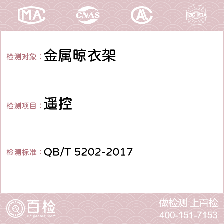 遥控 家用和类似用途电动晾衣机 QB/T 5202-2017 5.14