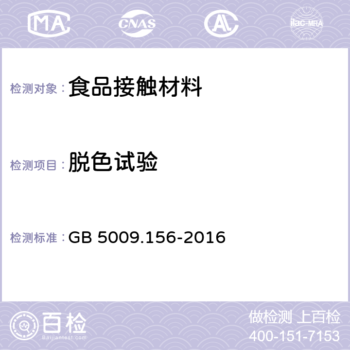 脱色试验 食品安全国家标准 食品接触材料及制品迁移试验预处理方法通则 GB 5009.156-2016