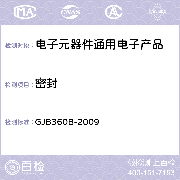 密封 电子及电气元件试验方法 GJB360B-2009 方法112