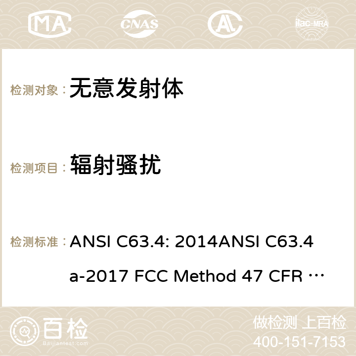 辐射骚扰 ANSI C63.4A-20 美国国家标准:9kHz至40GHz范围内低压电气和电子设备发射的无线电噪声测量方法 ANSI C63.4: 2014
ANSI C63.4a-2017 
FCC Method 47 CFR Part 15 Subpart B 8;15.109