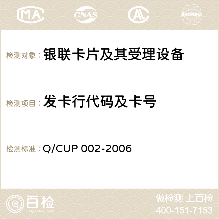 发卡行代码及卡号 银联卡发卡行标识代码及卡号 Q/CUP 002-2006 4-10