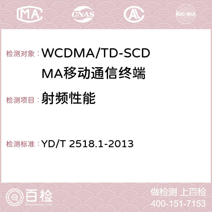 射频性能 2GHz WCDMA数字蜂窝移动通信网终端设备测试方法 （第五阶段） 增强型高速分组接入（HSPA+）第1部分：基本功能、业务和性能测试 YD/T 2518.1-2013 7