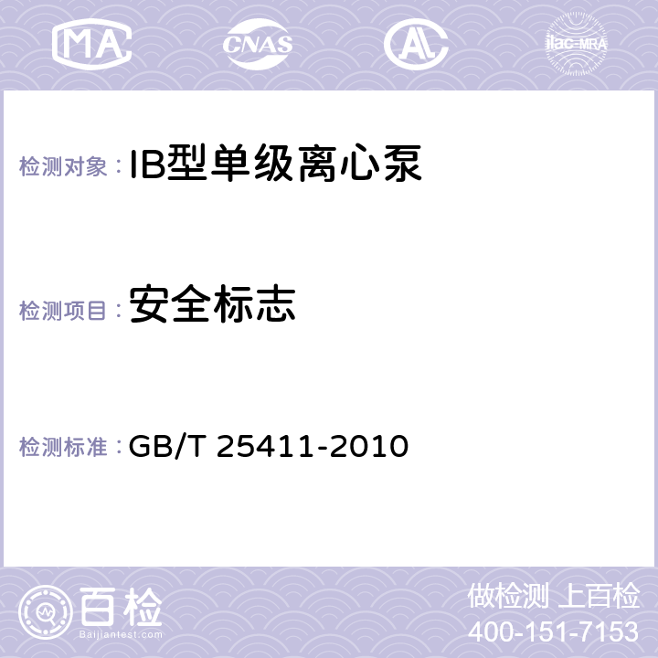 安全标志 IB型单级离心泵 GB/T 25411-2010 6.1.2