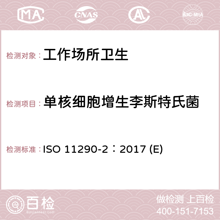 单核细胞增生李斯特氏菌 食品微生物学 单核细胞增生李斯特氏菌和李斯特菌属的检测和计数方法 第二部分 定量检测法 ISO 11290-2：2017 (E)