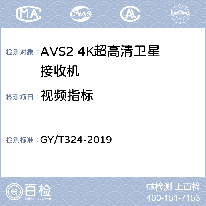 视频指标 AVS2 4K超高清专业卫星综合接收解码器技术要求和测量方法 GY/T324-2019 5.9