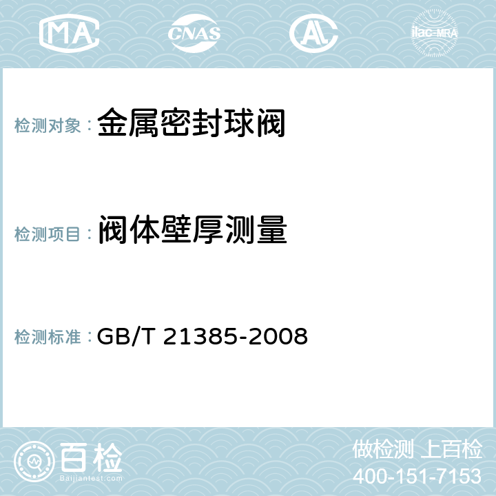 阀体壁厚测量 金属密封球阀 GB/T 21385-2008 8.2