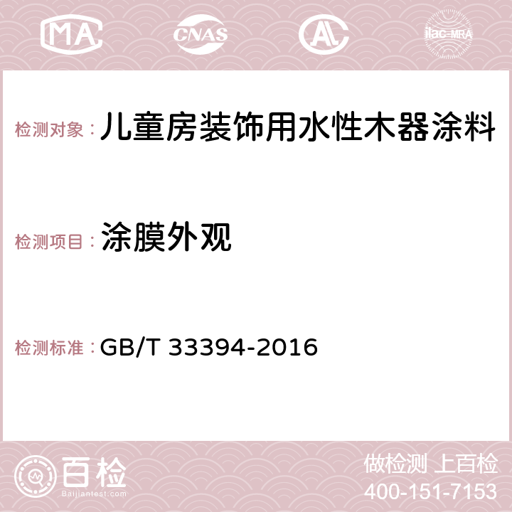 涂膜外观 《儿童房装饰用水性木器涂料》 GB/T 33394-2016 6.4.6