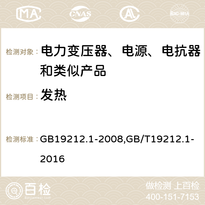 发热 电力变压器、电源、电抗器和类似产品的安全 第1部分：通用要求和试验 GB19212.1-2008,GB/T19212.1-2016 14