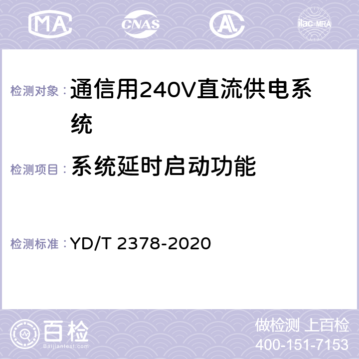 系统延时启动功能 通信用240V直流供电系统 YD/T 2378-2020 6.10.7