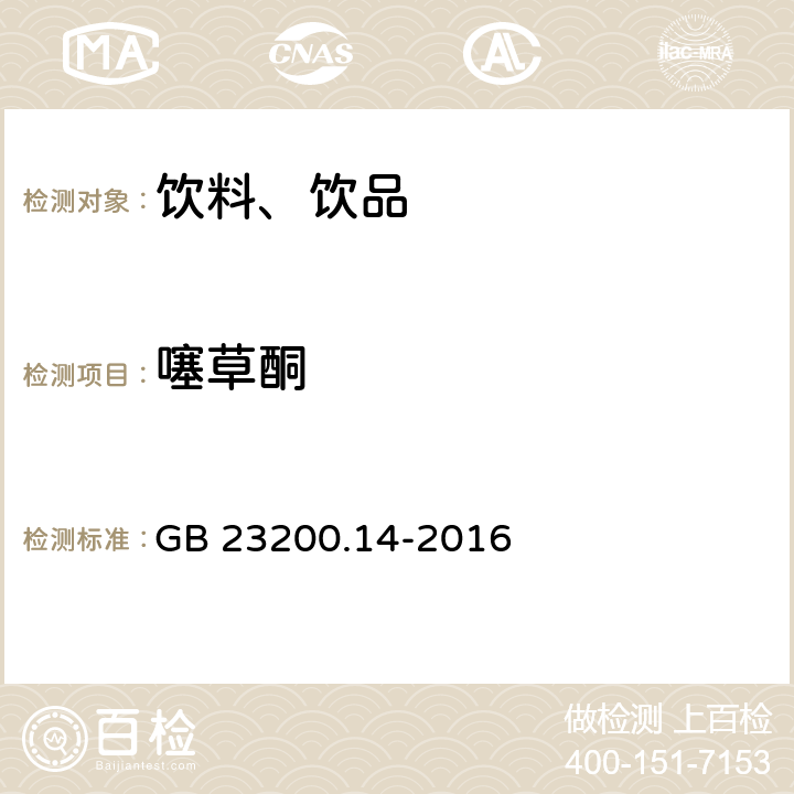 噻草酮 食品安全国家标准 果蔬汁和果酒中512种农药及相关化学品残留量的测定 液相色谱-质谱法 GB 23200.14-2016