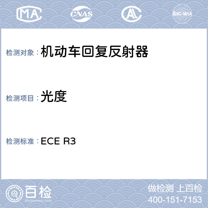 光度 ECE R3 关于批准机动车及其挂车回复反射器的统一规定 