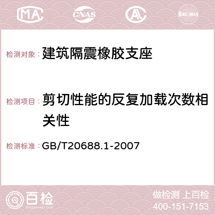 剪切性能的反复加载次数相关性 橡胶支座第1部分：隔震橡胶支座试验方法 GB/T20688.1-2007 6.4.4