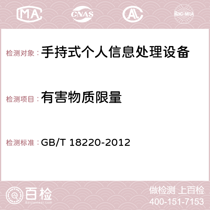 有害物质限量 手持式个人信息处理设备通用规范 GB/T 18220-2012 4.17