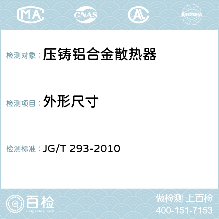 外形尺寸 压铸铝合金散热器 JG/T 293-2010 6.4