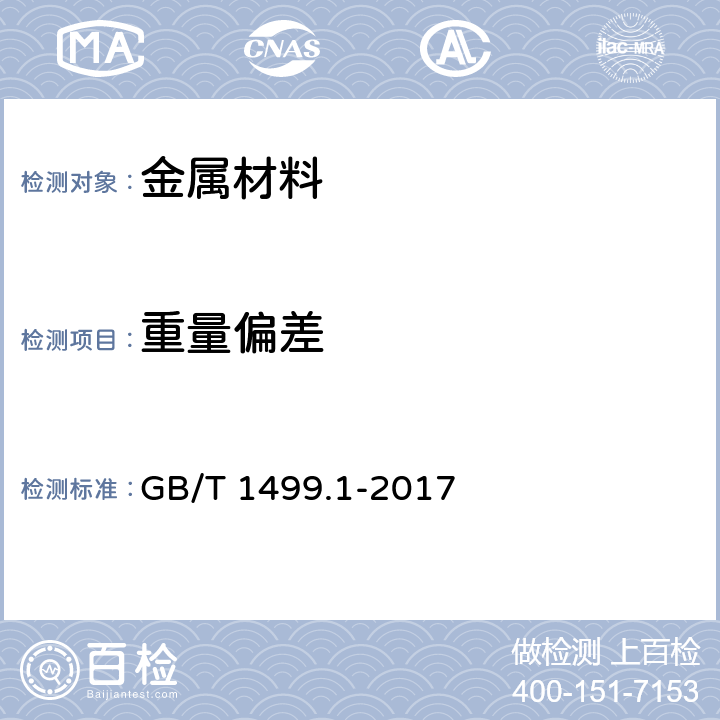 重量偏差 《钢筋混凝土用钢第1部分:热轧光圆钢筋》 GB/T 1499.1-2017 8.4