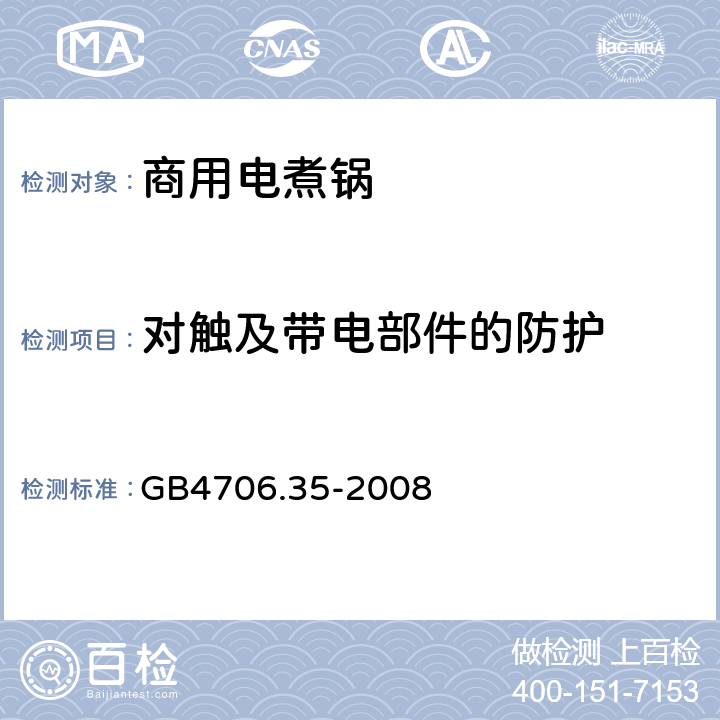对触及带电部件的防护 家用和类似用途电器的安全 商用电煮锅的特殊要求 
GB4706.35-2008 8