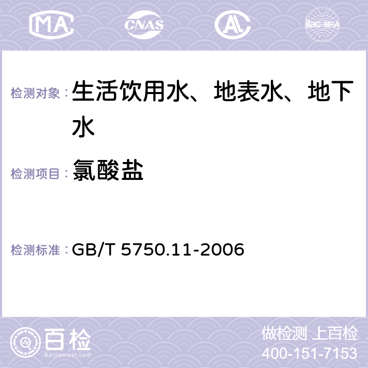 氯酸盐 生活饮用水标准检验方法 消毒剂指标 GB/T 5750.11-2006 6.2