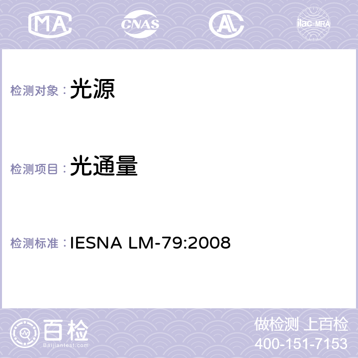 光通量 固态照明产品的电气和光度测量 IESNA LM-79:2008