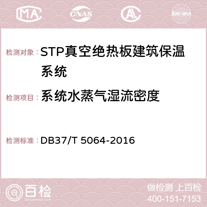 系统水蒸气湿流密度 DB37/T 5064-2016 STP真空绝热板建筑保温系统应用技术规程