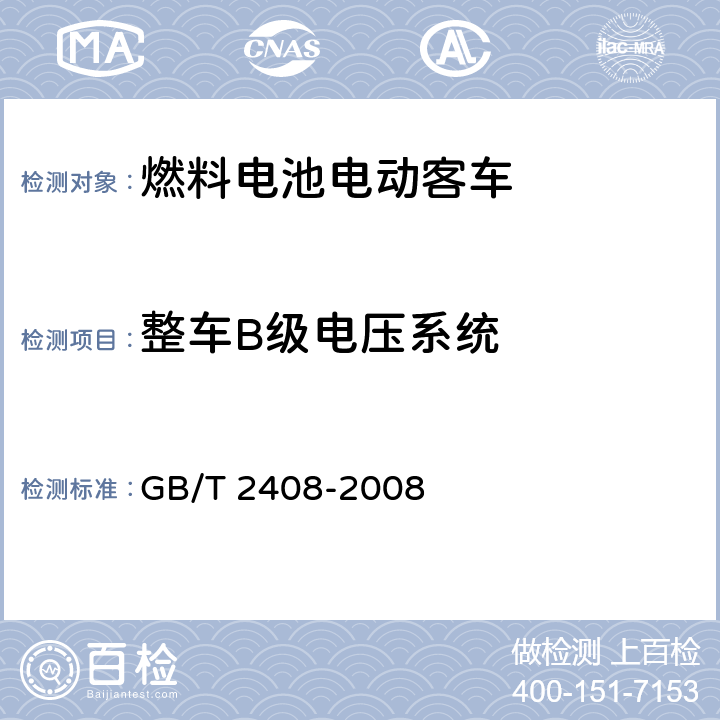 整车B级电压系统 GB/T 2408-2008 塑料 燃烧性能的测定 水平法和垂直法(附2018年第1号修改单)