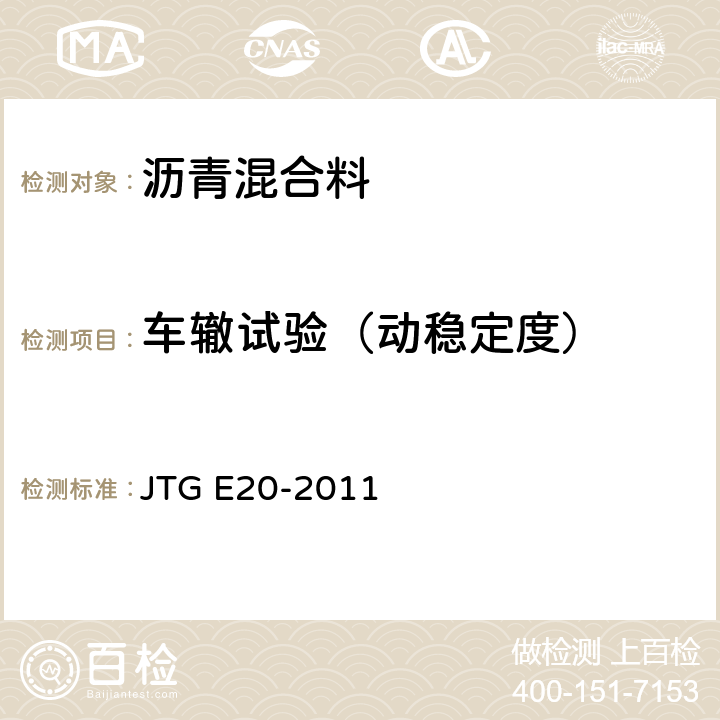 车辙试验（动稳定度） 公路工程沥青及沥青混合料试验规程 JTG E20-2011 T 0719-2011