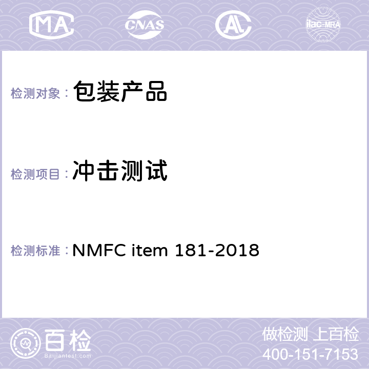 冲击测试 EM 181-2018 包装运输测试 NMFC item 181-2018