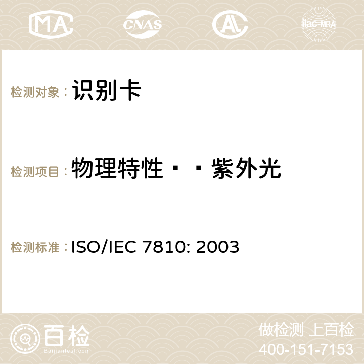 物理特性——紫外光 识别卡 物理特性 ISO/IEC 7810: 2003 8.6