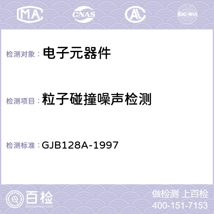 粒子碰撞噪声检测 半导体分立器件试验方法 GJB128A-1997 方法2052