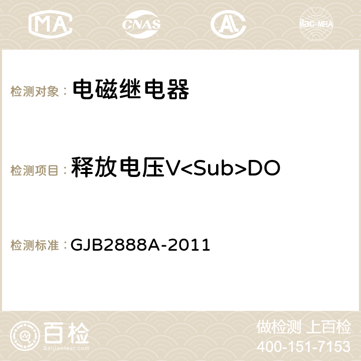 释放电压V<Sub>DO 有失效率等级的功率型电磁继电器通用规范 GJB2888A-2011 3.11.5