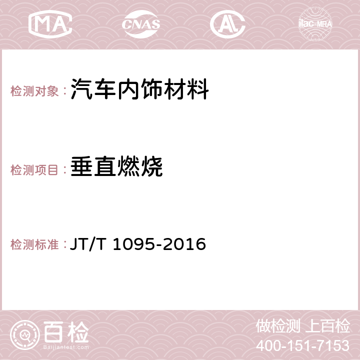 垂直燃烧 营运客车内饰材料阻燃特性 JT/T 1095-2016 5.2, 5.3, 5.4, 5.5