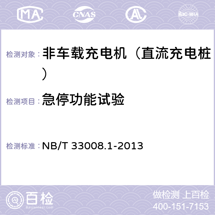 急停功能试验 电动汽车充电设备检验试验规范 第1部分：非车载充电机 NB/T 33008.1-2013 5.9.10