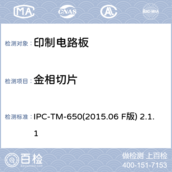 金相切片 显微切片，手动和半自动或自动法 IPC-TM-650(2015.06 F版) 2.1.1