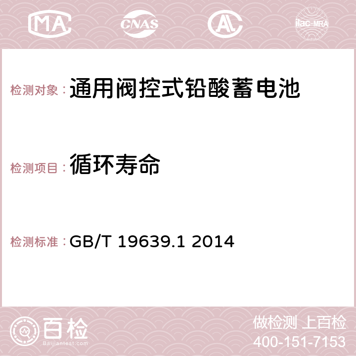 循环寿命 通用阀控式铅酸蓄电池 第1 部分:技术条件 GB/T 19639.1 2014 5.15