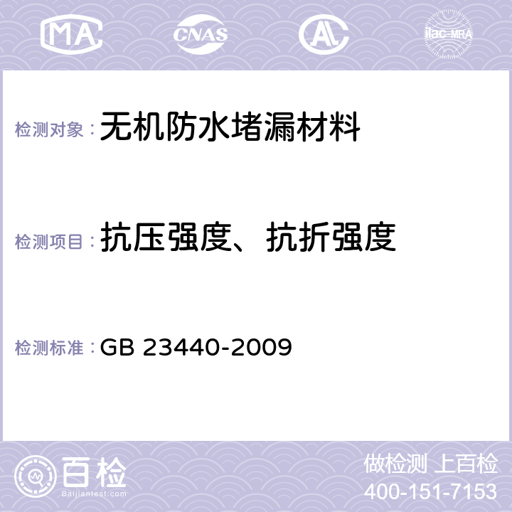 抗压强度、抗折强度 《无机防水堵漏材料》 GB 23440-2009 6.4