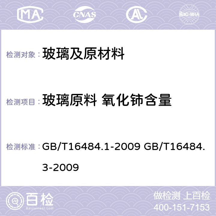 玻璃原料 氧化铈含量 玻璃原料 氧化铈含量 GB/T16484.1-2009 GB/T16484.3-2009