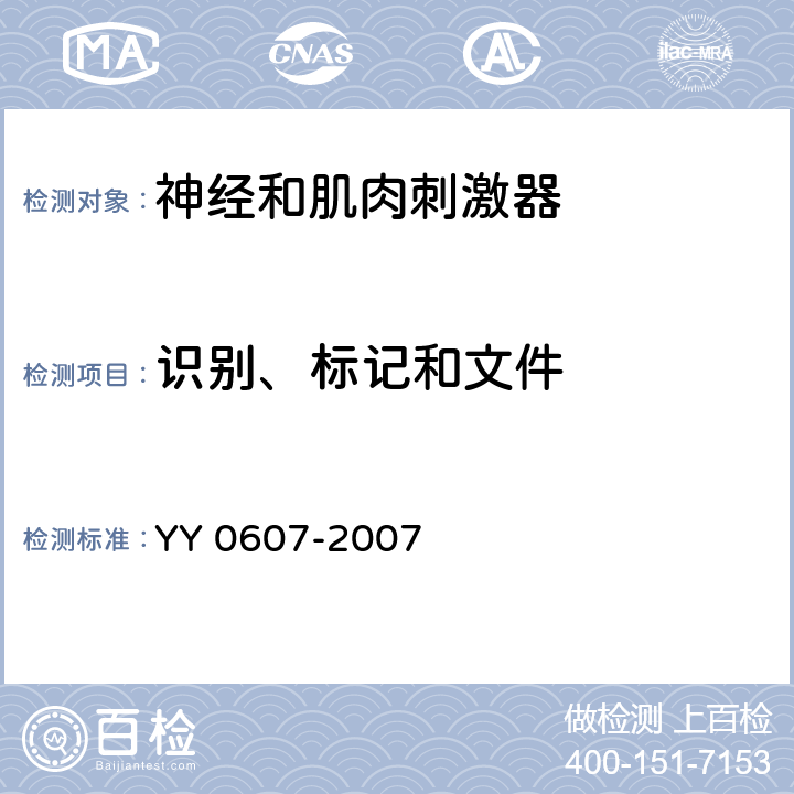 识别、标记和文件 医用电气设备 第2部分：神经和肌肉刺激器安全专用要求 YY 0607-2007 6