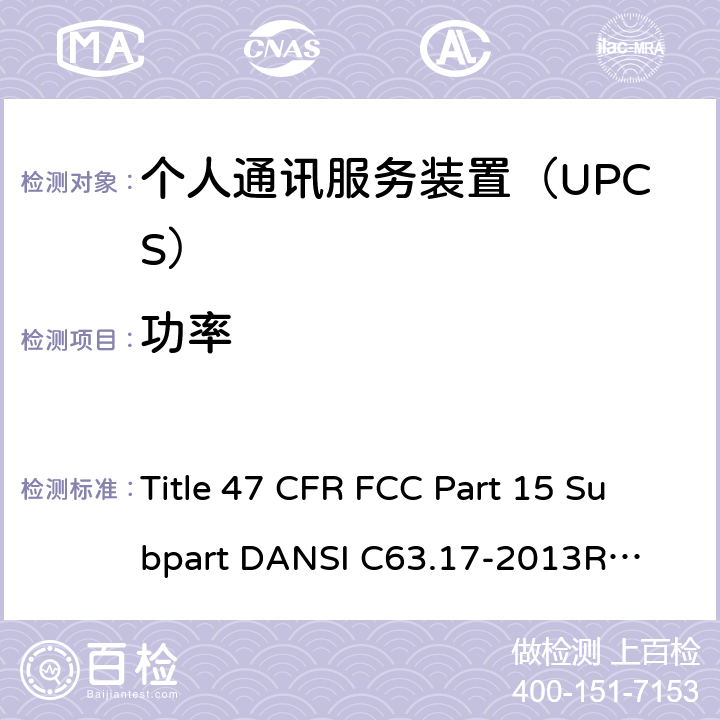 功率 47 CFR FCC PART 15 个人通讯服务装置 无线射频测试法规 Title 47 CFR FCC Part 15 Subpart D
ANSI C63.17-2013
RSS-213