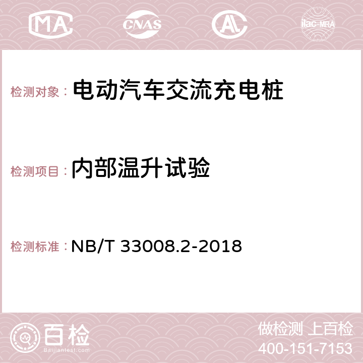 内部温升试验 电动汽车充电设备检验试验规范第2部分:交流充电桩 NB/T 33008.2-2018 5.7