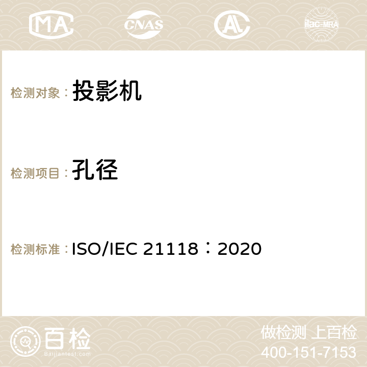 孔径 信息技术 办公设备 数据投影机的产品技术规范中应包含的信息 ISO/IEC 21118：2020 5
