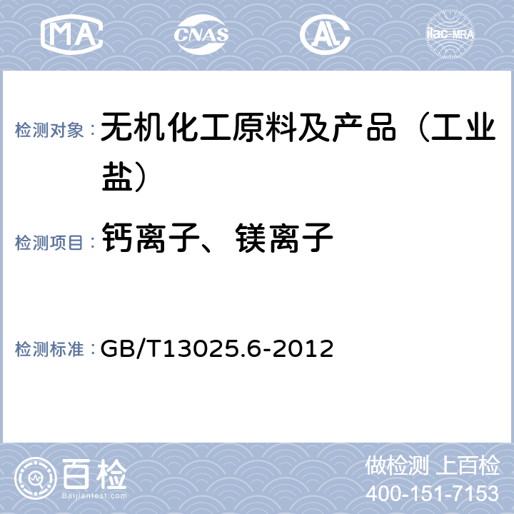 钙离子、镁离子 GB/T 13025.6-2012 制盐工业通用试验方法 钙和镁的测定