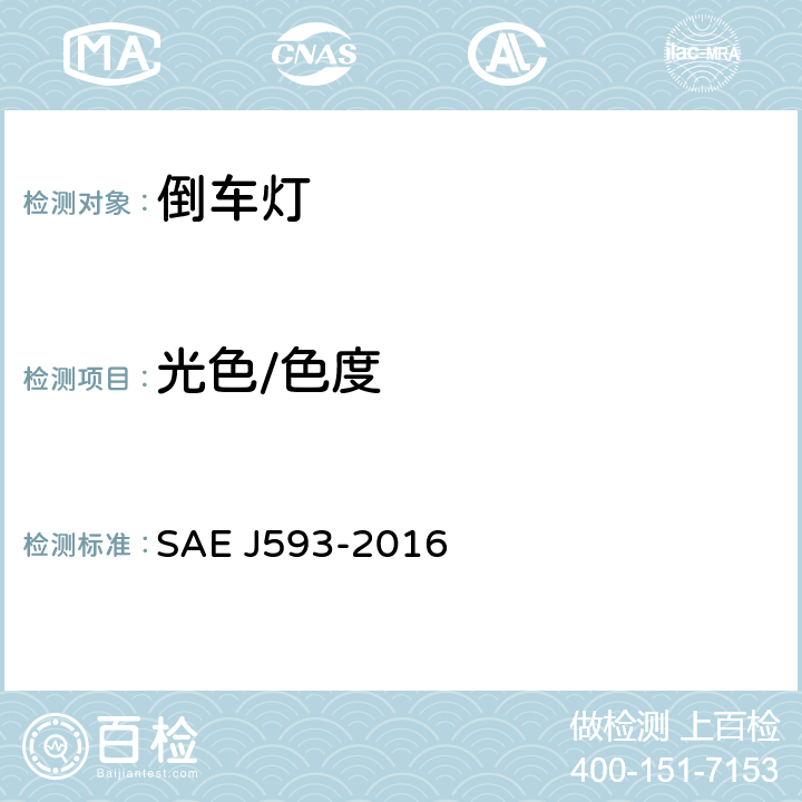 光色/色度 倒车灯 SAE J593-2016 5.2、6.2