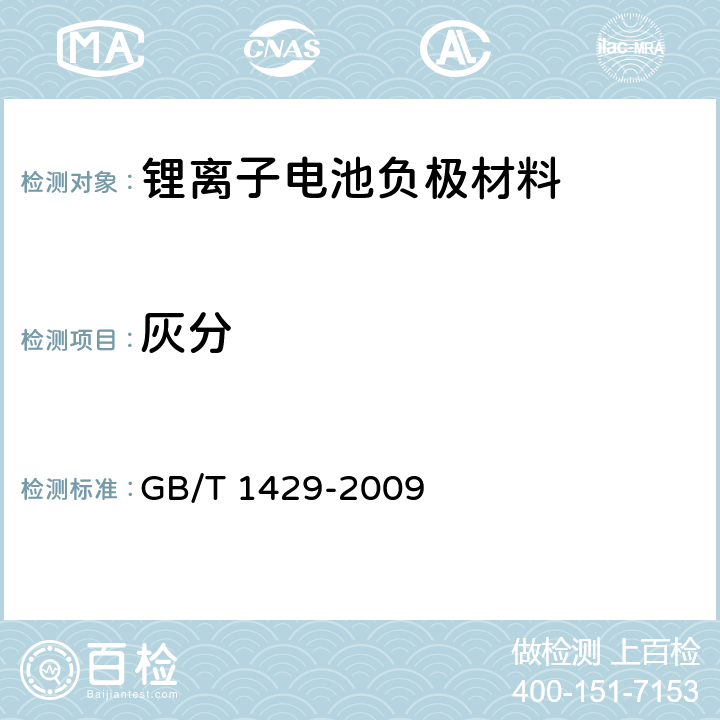 灰分 炭素材料灰分含量的测定方法 GB/T 1429-2009