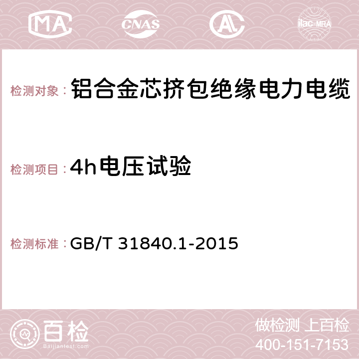 4h电压试验 额定电压1kV(Um=1.2kV)到35kV(Um=40.5kV)铝合金芯挤包绝缘电力电缆 第1部分：额定电压1kV(Um=1.2kV)和3kV(Um=3.6kV)电缆 GB/T 31840.1-2015 16.4