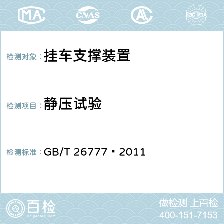 静压试验 挂车支撑装置 GB/T 26777—2011 5.3.1,5.4