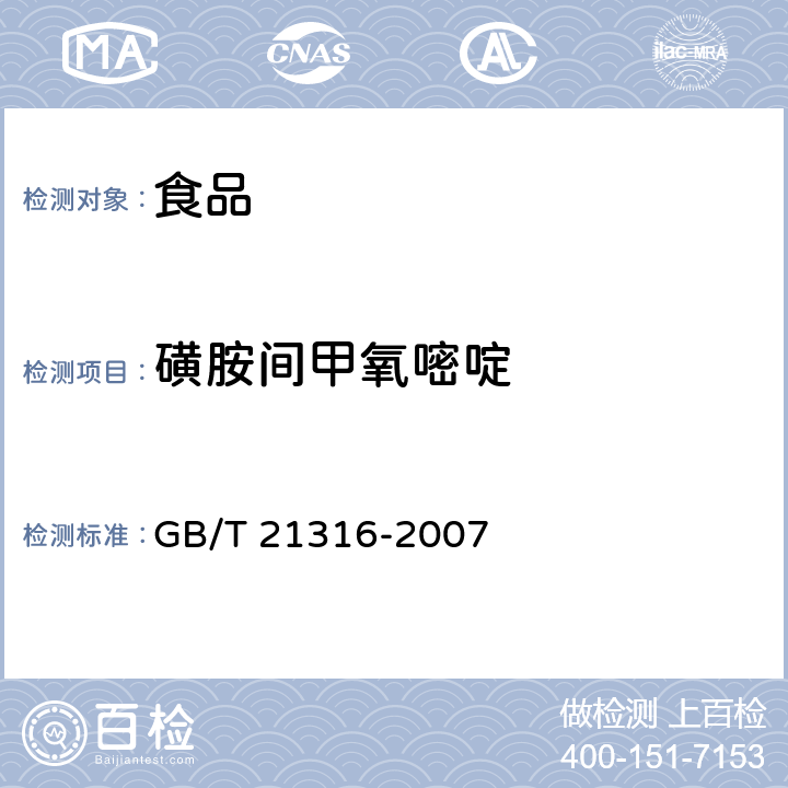 磺胺间甲氧嘧啶 动物源性食品中磺胺类药物残留量的测定高效液相色谱-质谱/质谱法 GB/T 21316-2007