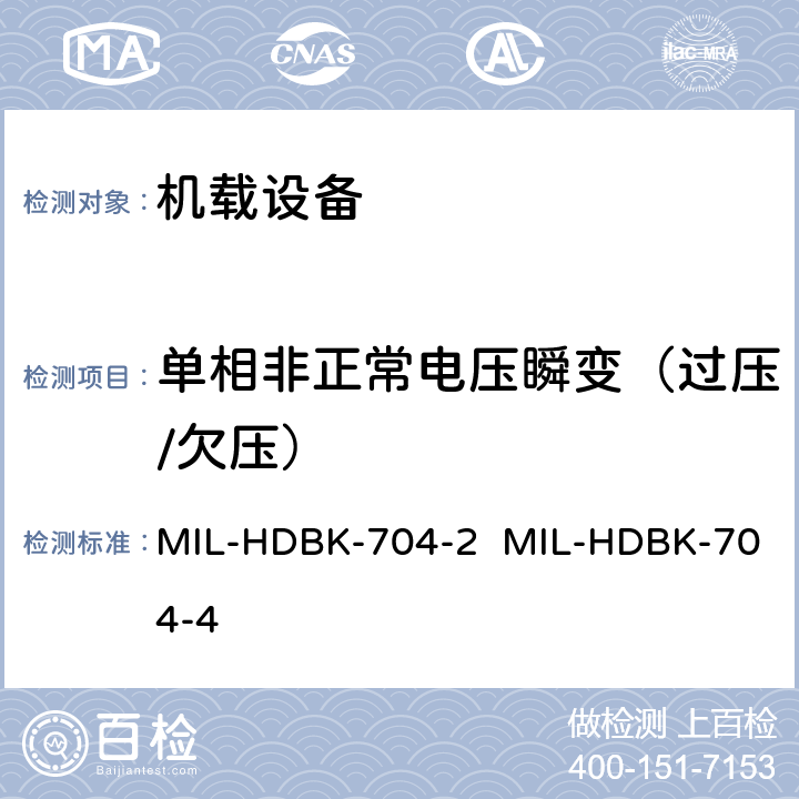 单相非正常电压瞬变（过压/欠压） MIL-HDBK-704-2  MIL-HDBK-704-4 验证用电设备符合飞机供电特性的试验方法指南（第2部和第4部分) MIL-HDBK-704-2 MIL-HDBK-704-4