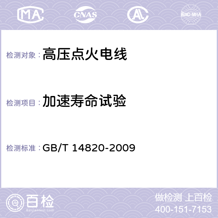 加速寿命试验 GB/T 14820-2009 公路车辆用高压点火电线